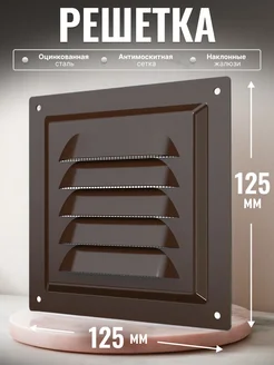 Решетка вентиляционная сетка жалюзи стальная 125х125 МЭ Era 66069217 купить за 234 ₽ в интернет-магазине Wildberries