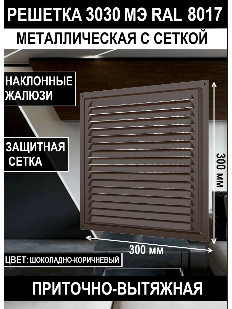 Решетка вентиляционная 300х300 мм сетка стальная 3030МЭ Era 66070872 купить  за 527 ₽ в интернет-магазине Wildberries