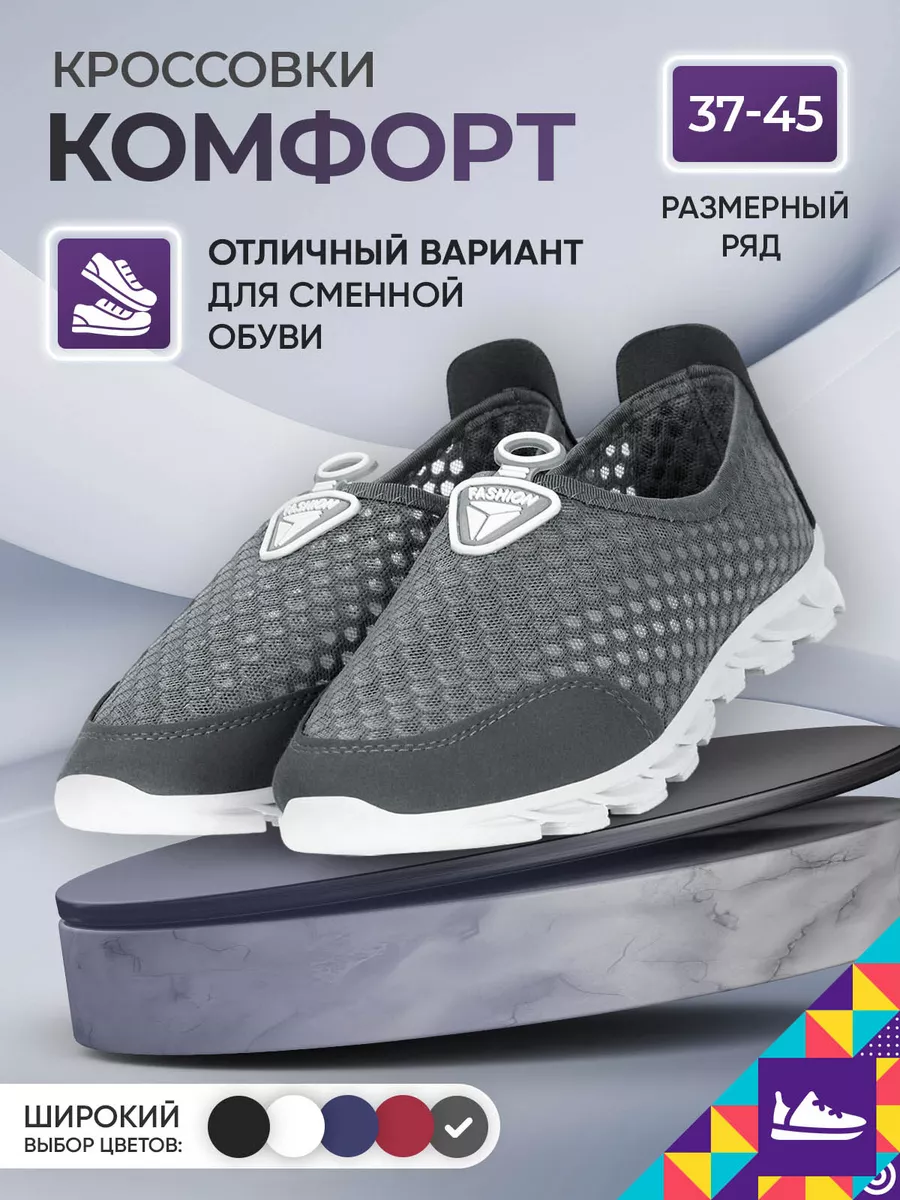 Кроссовки Комфорт Мой мир 66072381 купить за 833 ₽ в интернет-магазине  Wildberries