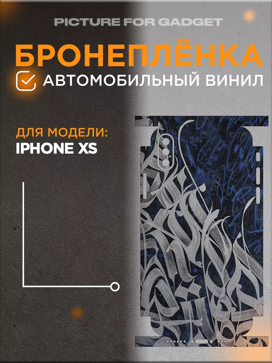 Задняя пленка скин на телефон iPhone XS Айфон Хс picture_for_gadget  66074750 купить за 498 ₽ в интернет-магазине Wildberries