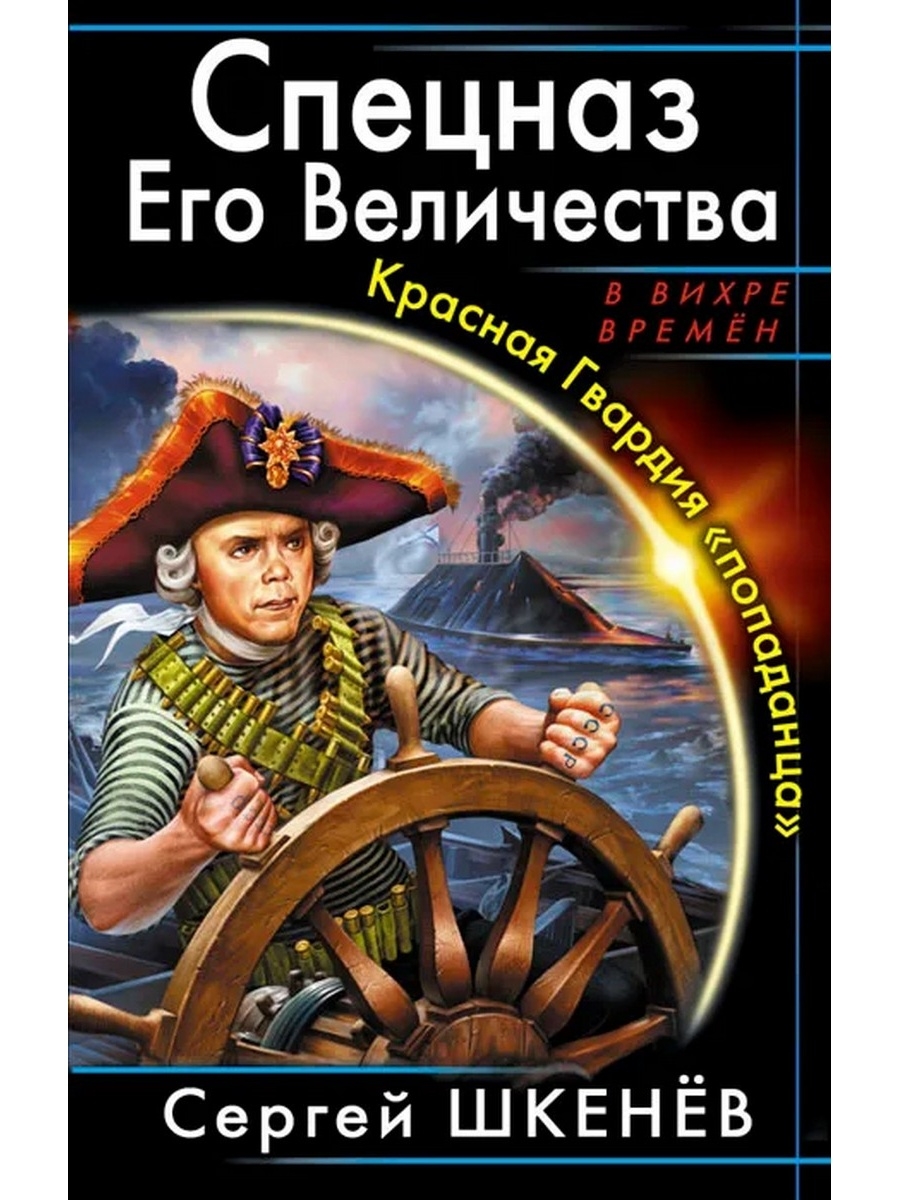 Попаданец в теле сына петра. Спецназ его Величества. Попаданец к Петру 1.