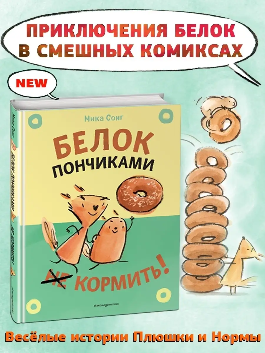 Белок пончиками не кормить! (комикс)