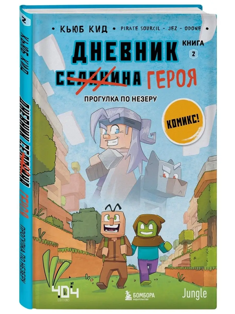 Дневник героя. Прогулка по Незеру. Книга 2 Эксмо 66077431 купить за 391 ₽ в  интернет-магазине Wildberries