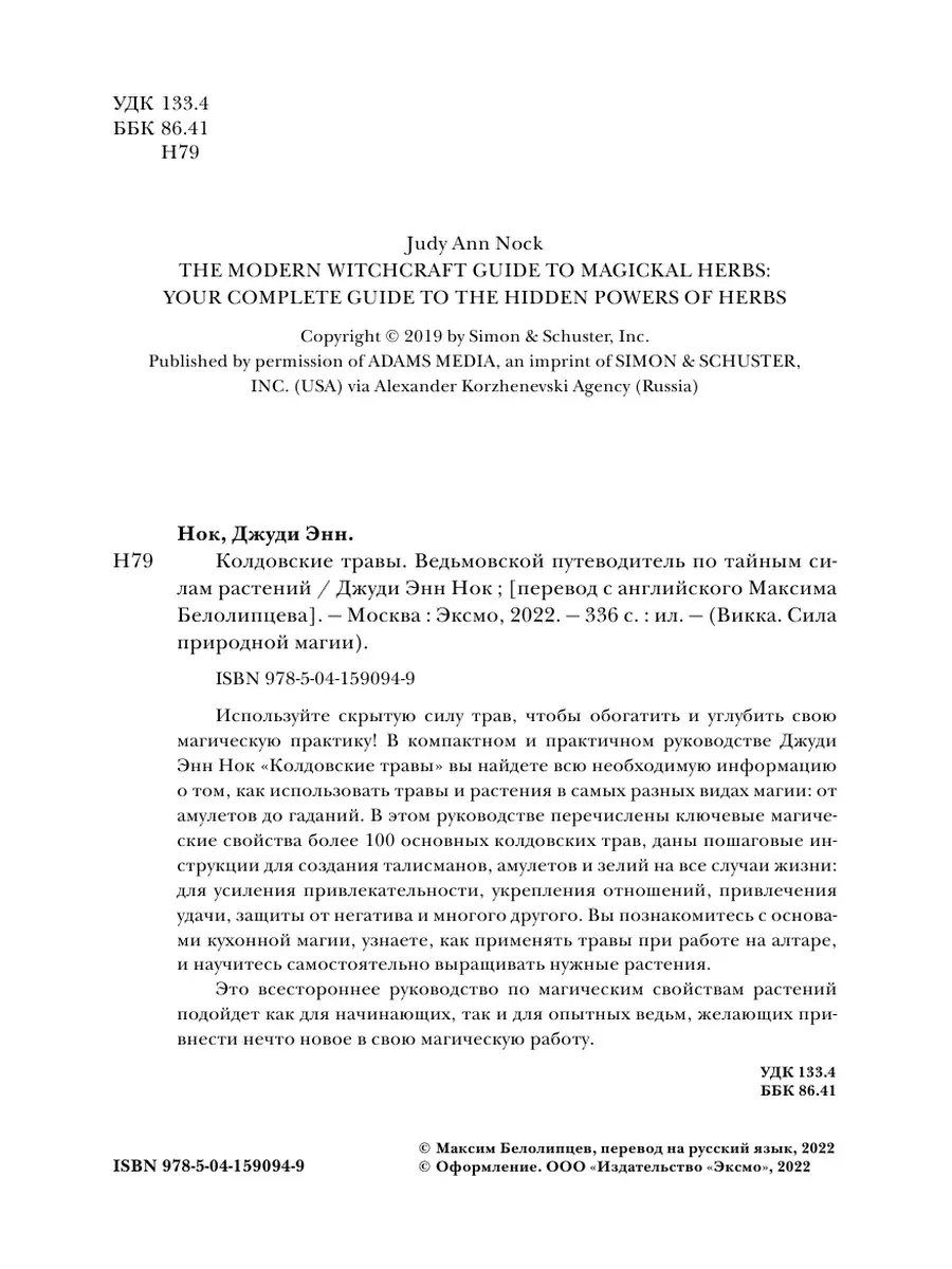 Колдовские травы. Ведьмовской путеводитель по тайным силам Эксмо 66077522  купить за 640 ₽ в интернет-магазине Wildberries