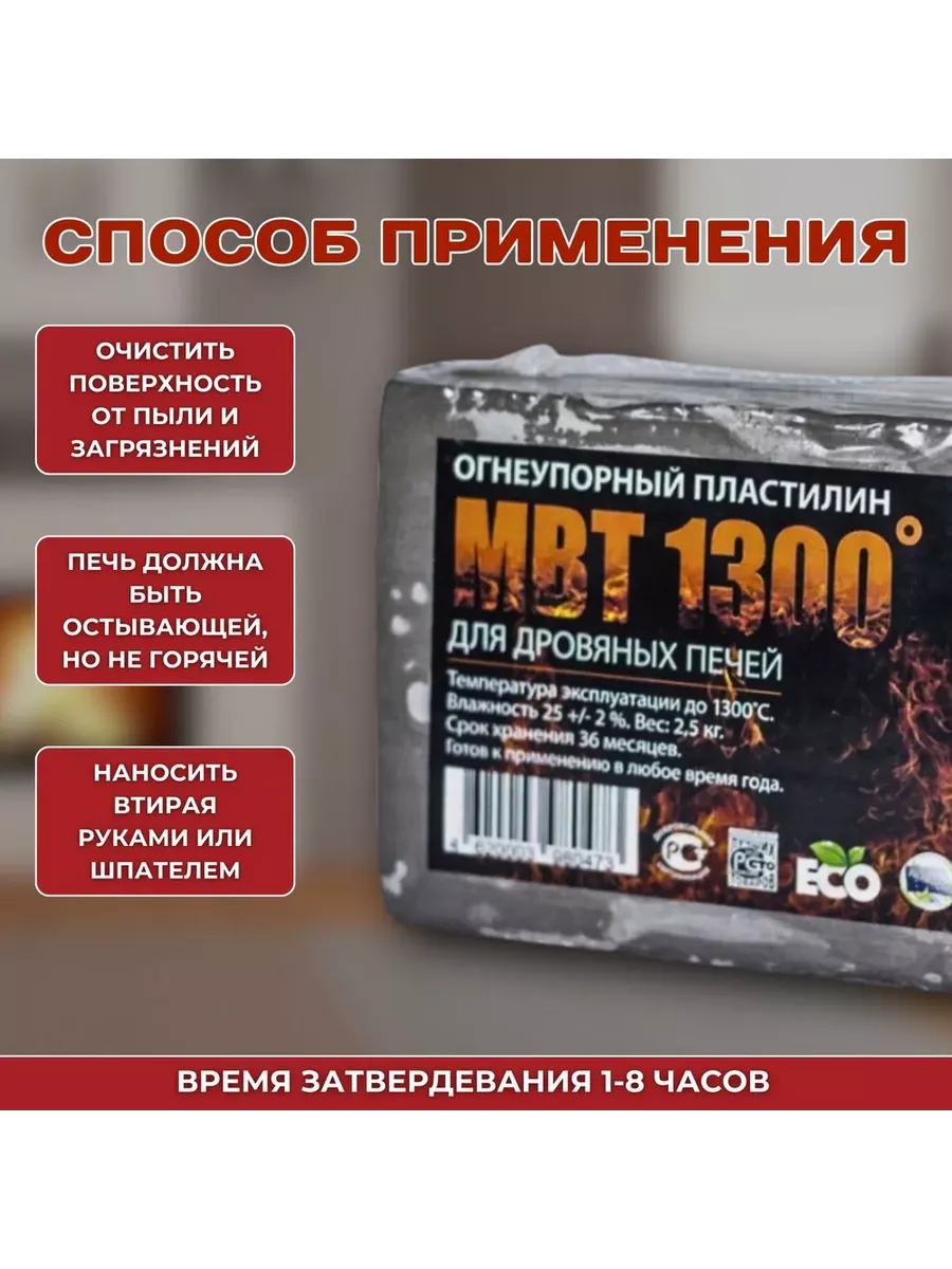 Огнеупорный пластилин мвт-1300 боросс. Пластилин мвт 1300. Огнеупорный пластилин мвт-1300 боросс. Мвт 1300 для дровяных печей как использовать. Огнеупорный пластилин мвт-1300 боросс.