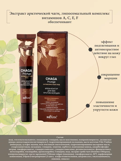 Белита Косметический набор Chaga ProAge Н, 4 шт, фото 2