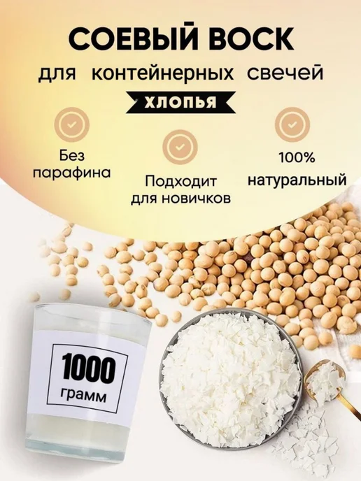 ivanka.market Соевый Воск для Свечей 1 кг, 1 кг