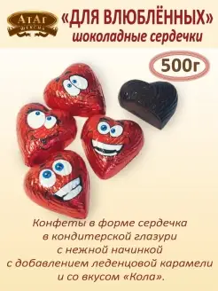 Шоколадные сердечки с ароматом колы смайлики 500г АтАг 66086533 купить за 529 ₽ в интернет-магазине Wildberries