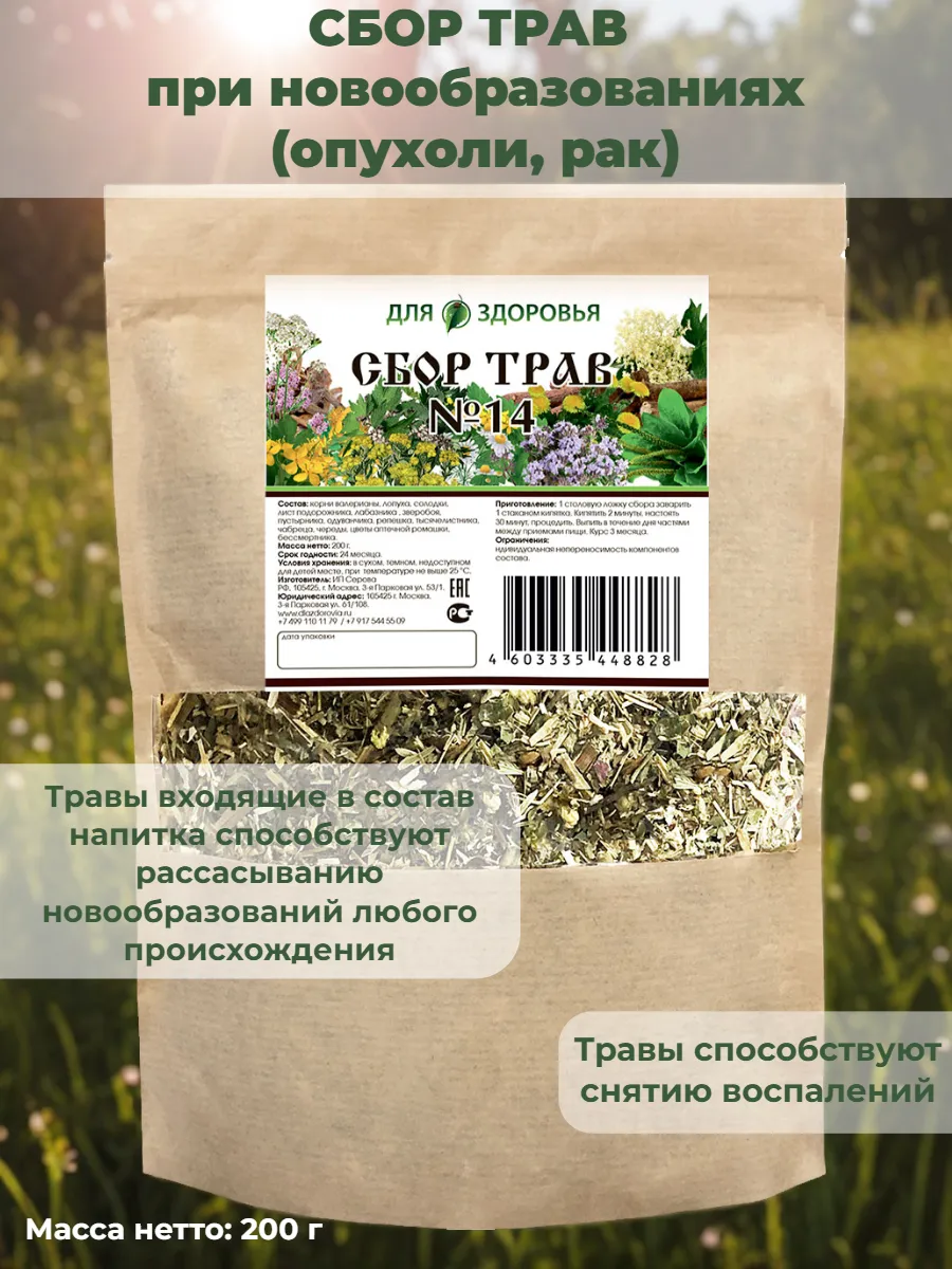 Сбор трав №14 (при новообразованиях опухоли, рак).