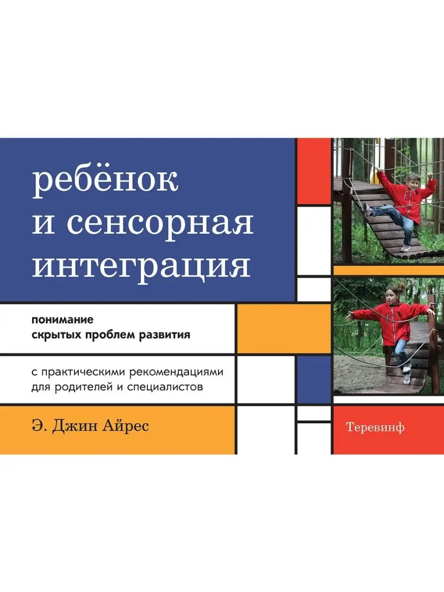 Ребенок и сенсорная интеграция. Понимание скрытых проблем Теревинф 66088175  купить за 493 ₽ в интернет-магазине Wildberries