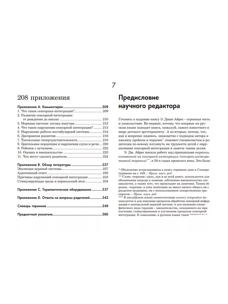 Ребенок и сенсорная интеграция. Понимание скрытых проблем Теревинф 66088175  купить за 452 ₽ в интернет-магазине Wildberries