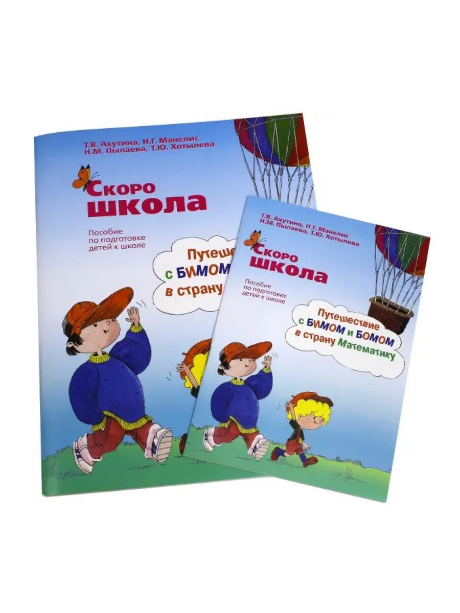 Скоро в школу тетрадь. Путешествие с Бимом и Бомом. Путешествие с Бимом и Бомом в страну математику. Скоро школа Ахутина. Скоро в школу книга.