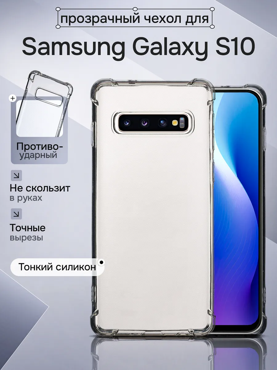 Чехол для Samsung Galaxy S10 противоударный прозрачный