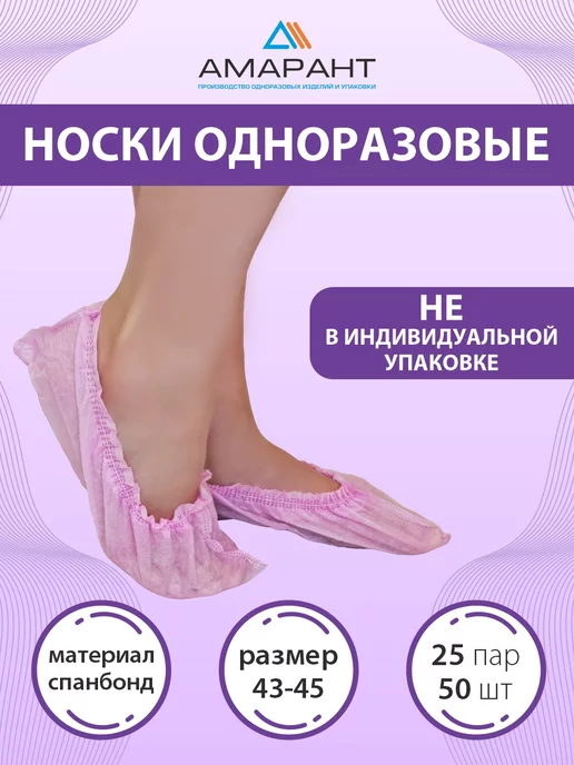 Амарант Носки одноразовые, розовый