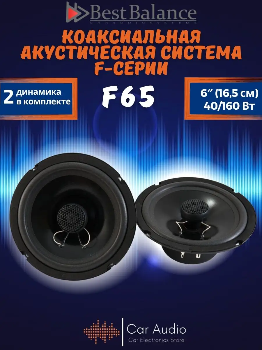 колонки автомобильные F65 (цена за пару) Best Balance 66089376 купить за 3  670 ₽ в интернет-магазине Wildberries