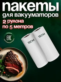 Вакуумные пакеты рифленые для продуктов 15х500 см 2 рулона YiurunPack 66091561 купить за 286 ₽ в интернет-магазине Wildberries