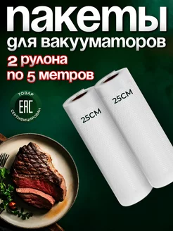 Пакеты для вакууматора рифленые 25х500 см 2 рулона YiurunPack 66091563 купить за 639 ₽ в интернет-магазине Wildberries