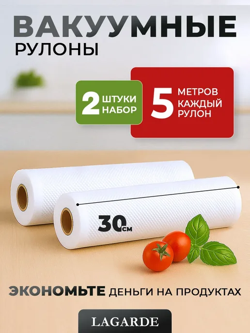 LAGARDE Пакеты для вакууматора рифленые 17х1500 см 1 рулон, 30x500 см