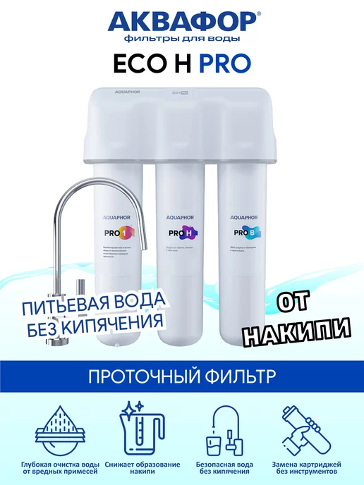 Аквафор Eco Н Pro - проточный фильтр, вариант