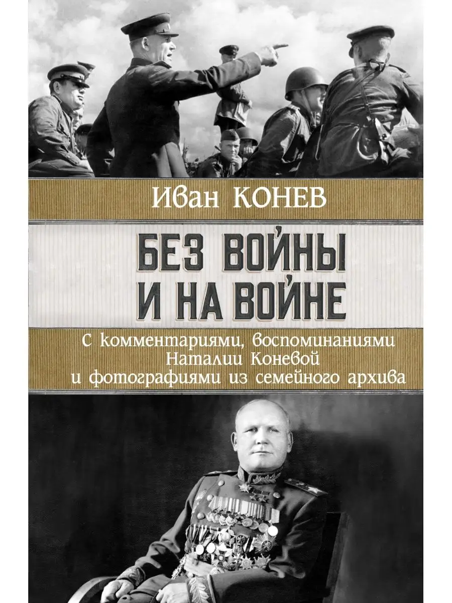 Без войны и на войне