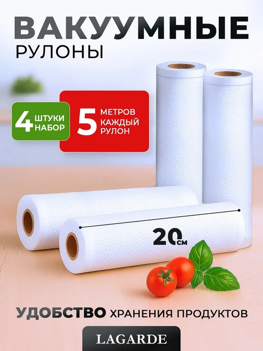 LAGARDE Пакеты для вакууматора рифленые 20х1500 см 1 рулон, 20x500 см, 4 шт
