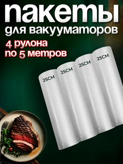 Пакеты для вакууматора рифленые 25х500 см 4 рулона YiurunPack 66095737 купить за 903 ₽ в интернет-магазине Wildberries