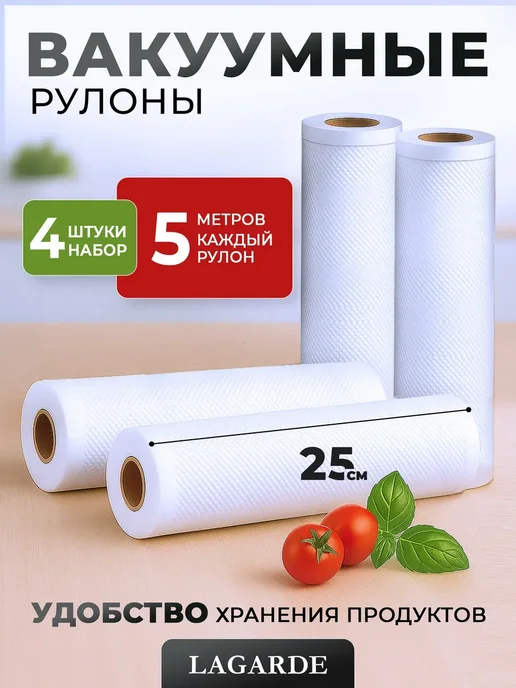 LAGARDE Пакеты для вакууматора рифленые 20х1500 см 1 рулон, 25x500 см, 4 шт