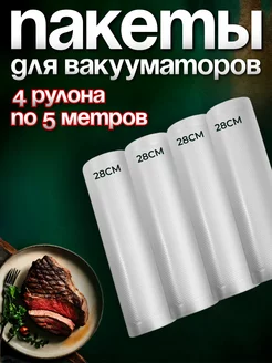 Вакуумные пакеты в рулоне рифленые 28х500 см 4 рулона YIRUN PACK 66095738 купить за 1 056 ₽ в интернет-магазине Wildberries