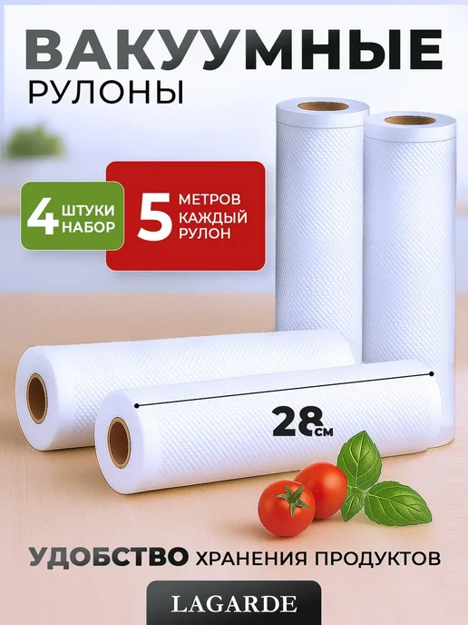 LAGARDE Вакуумные пакеты рифленые 28х500 см 5 рулонов, 28x500 см