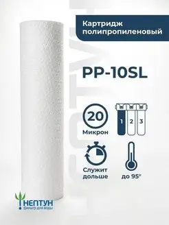 Картридж фильтра воды полипропиленовый PP-10SL 20 мкм Lesoto! 66095794 купить за 125 ₽ в интернет-магазине Wildberries