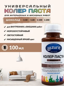 Колер-паста LAZURIT шоколад 100 мл/1шт Краски LAZURIT 66096028 купить за 99 ₽ в интернет-магазине Wildberries