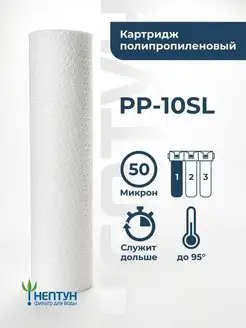 Картридж фильтра воды полипропиленовый PP-10SL 50 мкм Lesoto! 66097711 купить за 125 ₽ в интернет-магазине Wildberries