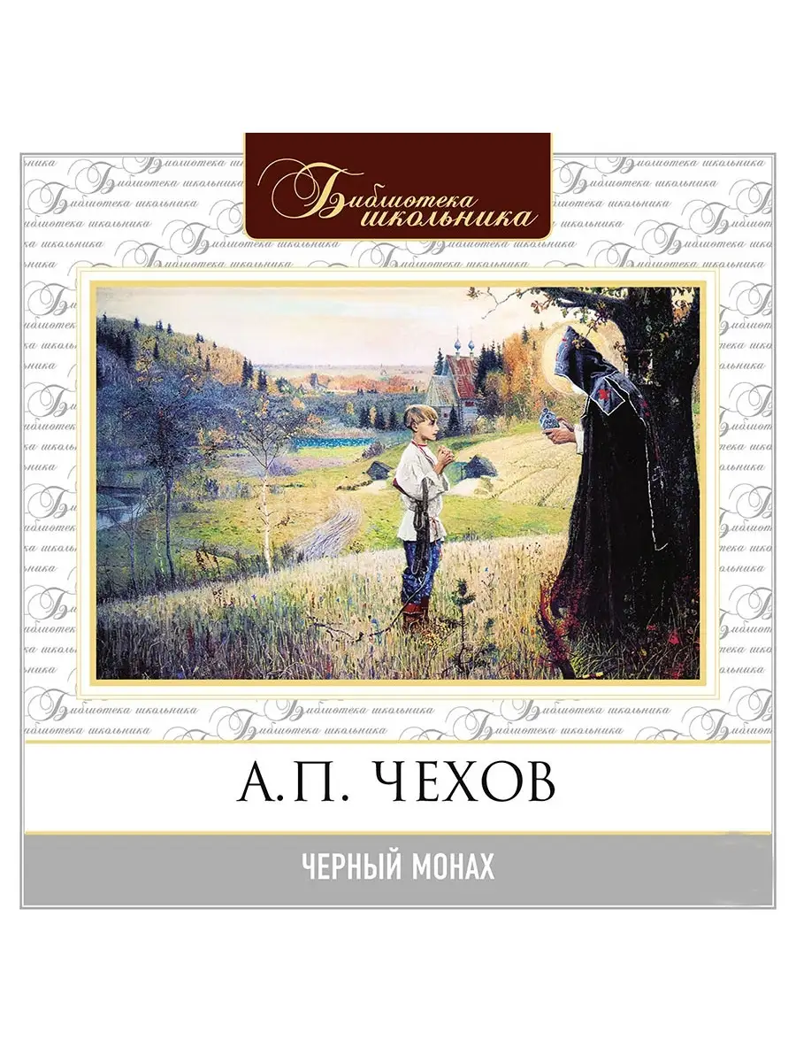 Чехов А.П. "Черный монах" (Аудиокнига на CD-MP3)