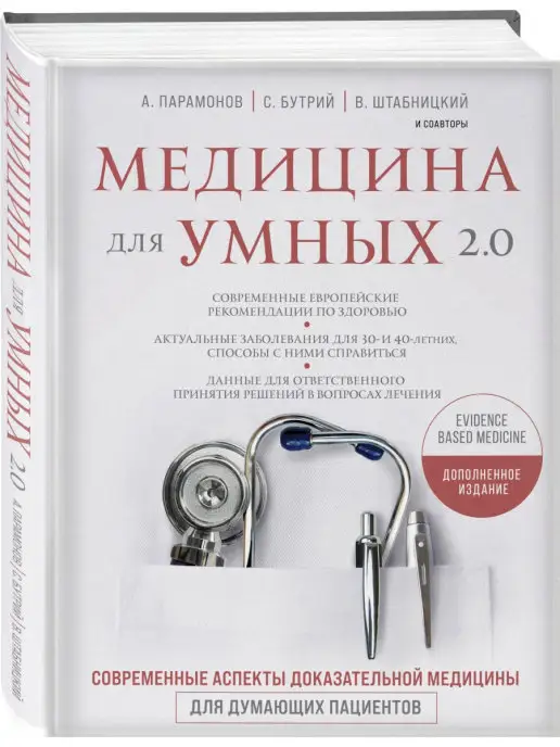 Эксмо Медицина для умных 2.0. Доказательная медицина для пациентов