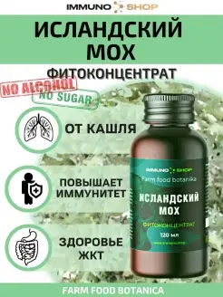 Исландский мох цетрария от кашля IMMUNO.SHOP 66108414 купить за 411 ₽ в интернет-магазине Wildberries