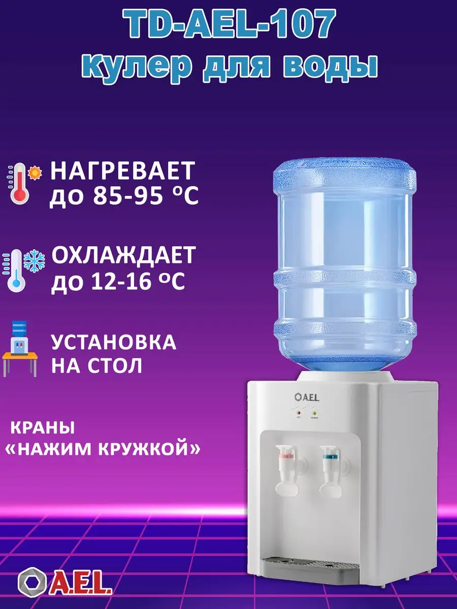 Кулер для воды TD-AEL-107 с нагревом и охлаждением AEL 66110453 купить в  интернет-магазине Wildberries