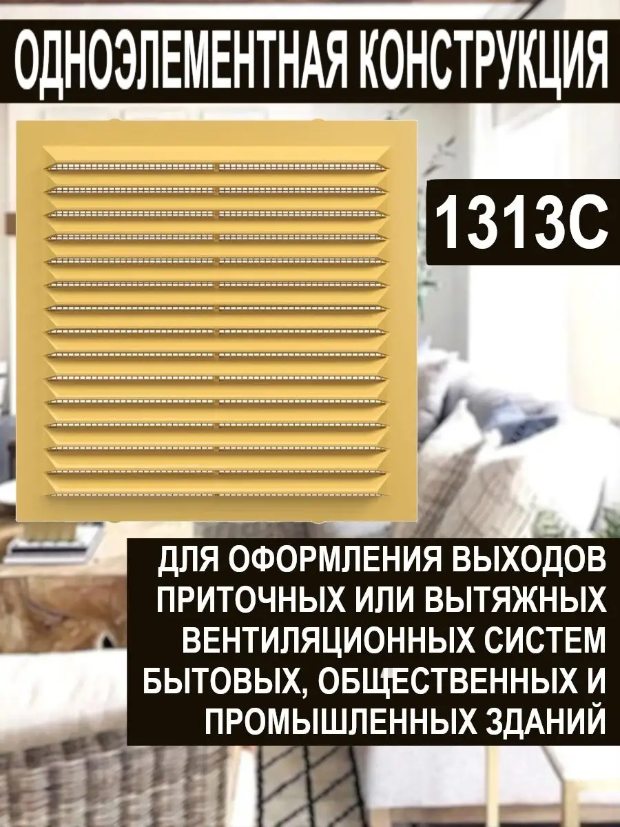 Решетка вентиляционная 138х138х9 мм с сеткой жалюзи 1313C Era 66110593  купить за 139 ₽ в интернет-магазине Wildberries