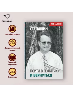 Пойти в политику и вернуться. Сергей Степашин Издательство СИНДБАД 66111634 купить за 511 ₽ в интернет-магазине Wildberries