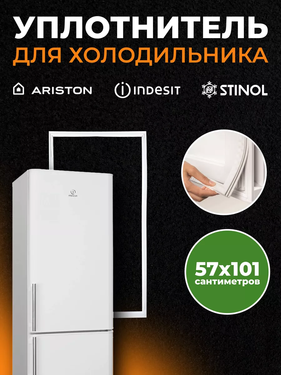 Уплотнитель для холодильника 57х101 INDESIT 66111765 купить за 739 ₽ в  интернет-магазине Wildberries