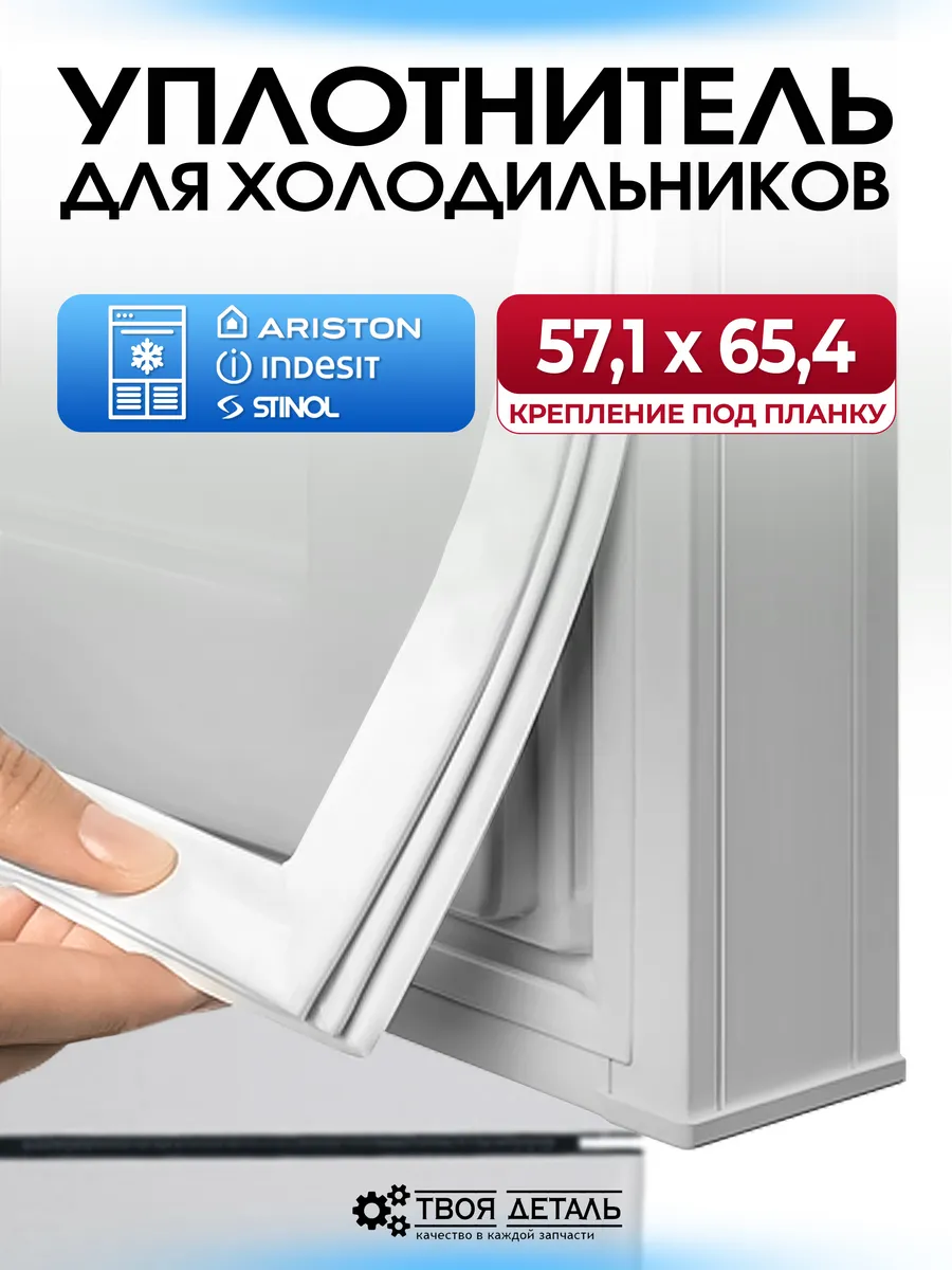 Уплотнитель холодильника...