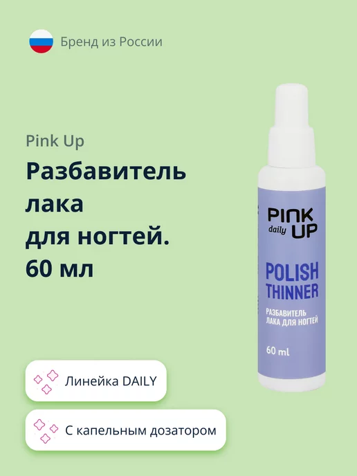 PINK UP Разбавитель лака для ногтей DAILY 60 мл