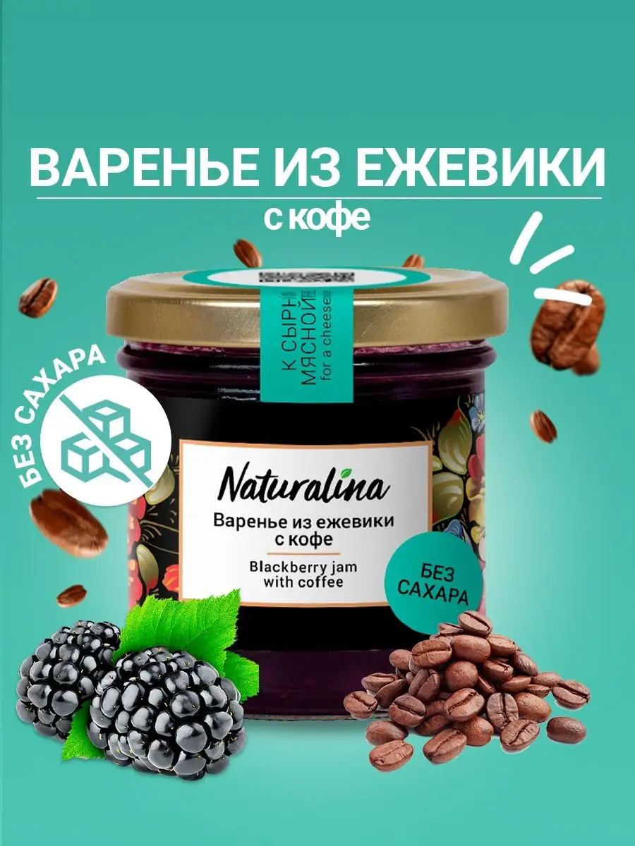 Варенье из ежевики с кофе без сахара, 340гр (2шт Х 170гр) Naturalina  66112832 купить в интернет-магазине Wildberries