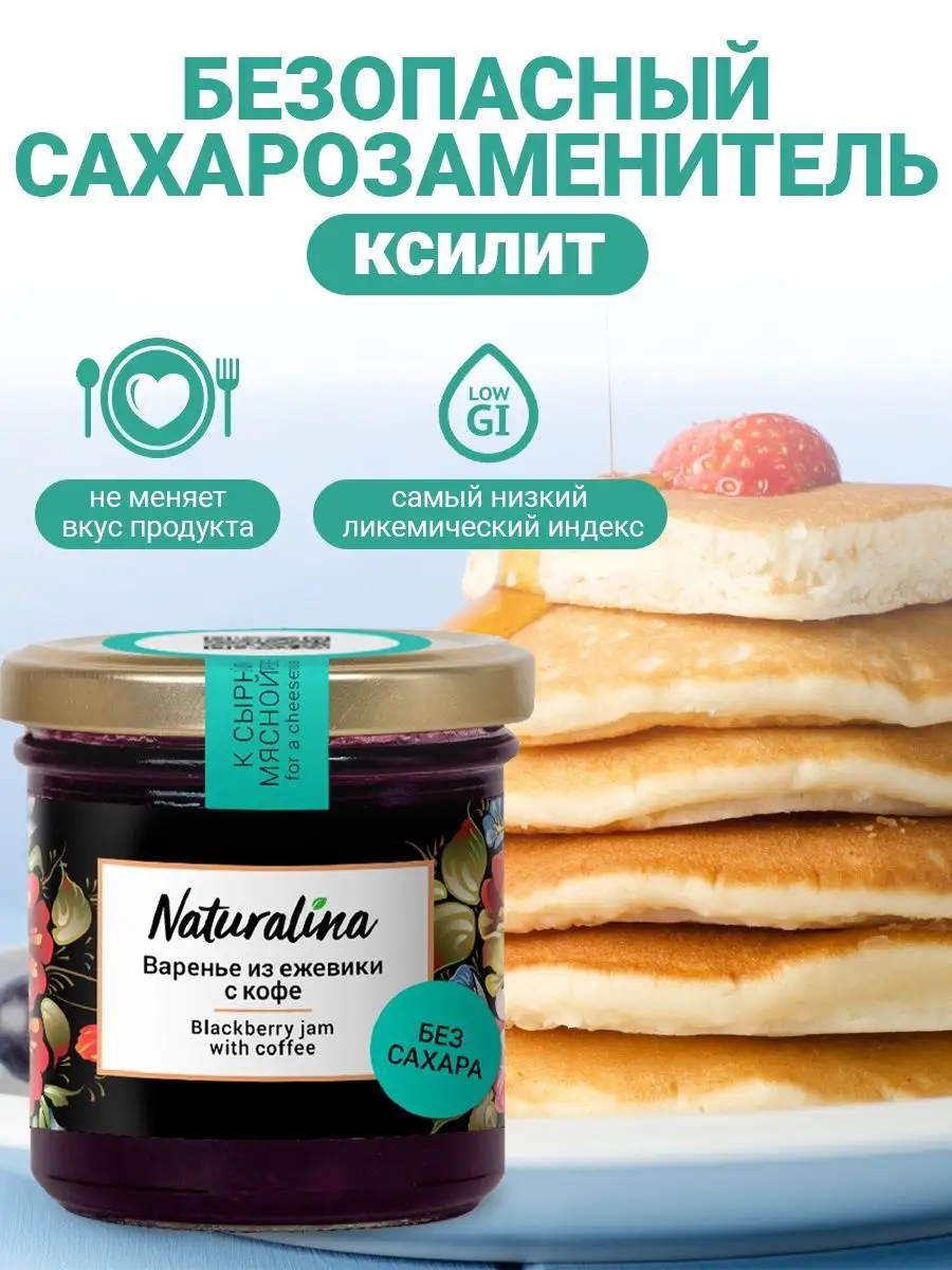 Варенье из ежевики с кофе без сахара, 340гр (2шт Х 170гр) Naturalina  66112832 купить в интернет-магазине Wildberries