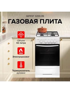 Газовая плита ПГ 3200-06 GEFEST 66114649 купить за 21 459 ₽ в интернет-магазине Wildberries