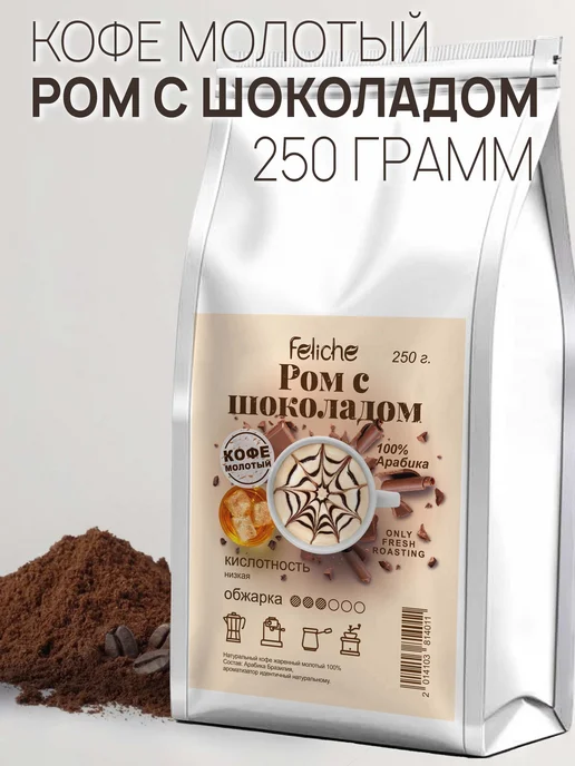 Feliche Кофе молотый 250 г Ром с Шоколадом, 250 г