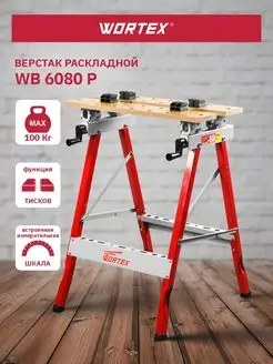 Верстак складной столярный многофункциональный WB 6080 P WORTEX 66114985 купить за 4 410 ₽ в интернет-магазине Wildberries