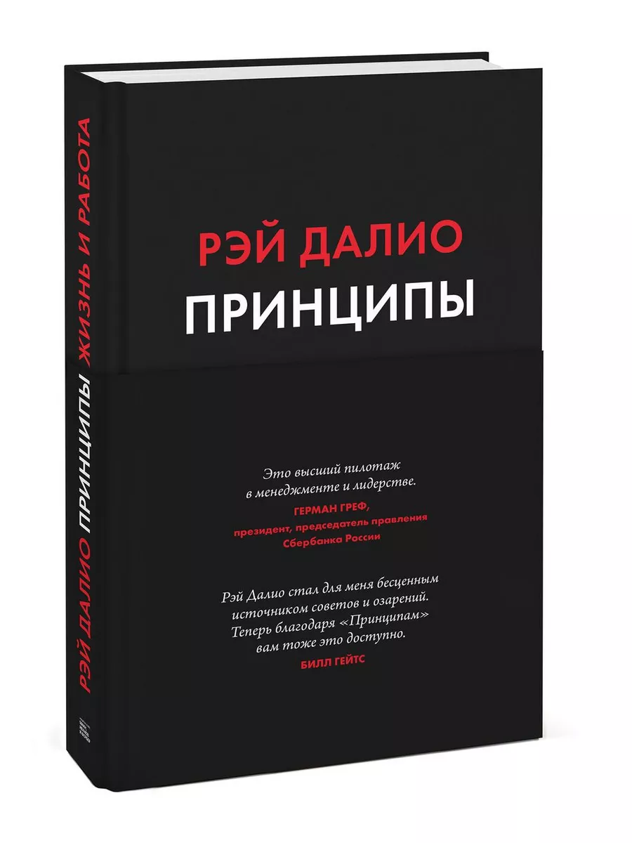 Принципы. Жизнь и работа (Оригинал! Твердая обложка) Издательство Манн,  Иванов и Фербер 66116451 купить за 2 191 ₽ в интернет-магазине Wildberries