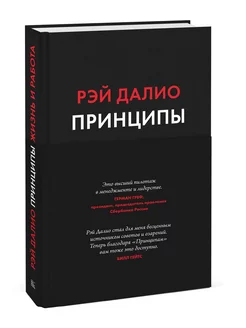 Принципы. Жизнь и работа (Оригинал! Твердая обложка) Издательство Манн, Иванов и Фербер 66116451 купить за 2 101 ₽ в интернет-магазине Wildberries