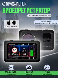 Видеорегистратор с радар-детектором HYBRID 3 Signature CARCAM 66117762 купить за 11 453 ₽ в интернет-магазине Wildberries