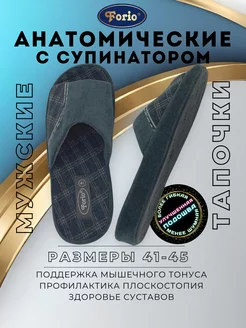 Тапочки "Анатомические" Forio 66118723 купить за 1 105 ₽ в интернет-магазине Wildberries